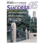 Success15 вступительные экзамены для средней школы путеводитель 2024-10