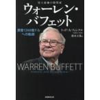史上最強の投資家ウォーレン・バフェット　資産1260億ドルへの軌跡　トッド・A．フィンクル/著　鈴木立哉/訳