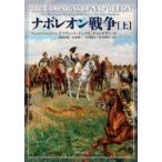 ナポレオン戦争 上 デイヴィッド・ジェフリ・チャンドラー／著 君塚