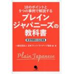  plain japa потребности. учебник 18. отметка .9.. пример . описание делать мир стандарт. ISO стандарт Япония plain Language ассоциация / сборник * работа 