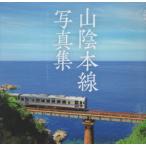 山陰本線写真集　島根編