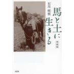 馬と土に生きる （改装版） 石川咲枝／著 紀行、エッセーの本その他