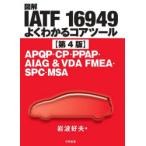  иллюстрация IATF16949 хорошо понимать core tool APQP*CP*PPAP*AIAG & VDA FMEA*SPC*MSA Iwanami . Хара / работа 