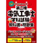 みんなが欲しかった!第二種電気工事士学科試験の教科書＆問題集　2025年度版　TAC出版開発グループ/編著