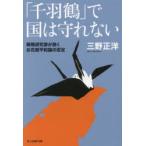 「千羽鶴」で国は守れない　戦略研究家が説くお花畑平和論の否定　三野正洋/著