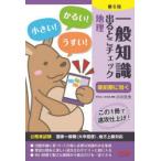 一般知識出るとこチェック地理　公務員試験国家一般職(大卒程度)、地方上級対応　麻生塾/編著