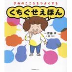 きみのこころをつよくするくちぐせえほん 齋藤孝／監修 林ユミ／絵 3