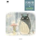 宮崎駿イメージボード全集 3 宮崎駿／著 スタジオジブリ／編 原画