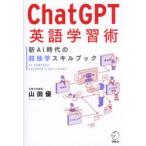ChatGPT изучение английского языка .. новый AI времена. супер .. умение книжка Yamada Yu / работа 