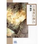 百鬼夜行抄 21 （朝日コミック文庫 い65－25） 今市子／著