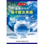 基礎からの新々総合英語 GRAND EARTH （チャート式シリーズ