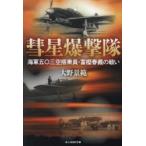 彗星爆撃隊　海軍五〇三空搭乗員・富樫春義の戦い　大野景範/著