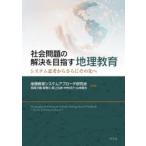  социальные проблемы. . решение . цель . география образование система .. из кроме того, эта .. география образование система approach изучение ./ сборник работа 