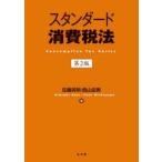 スタンダード消費税法 佐藤英明/著 西山由美/著