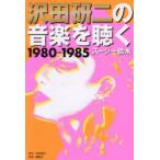  Sawada Kenji. музыка . слушать 1980-1985 Suzy Suzuki / работа 