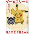 ゲームフリーク : 遊びの世界標準を塗り替えるクリエイティブ集団 とみさわ 昭仁 ゲームフリーク 遊びの世界標準を塗り替えるクリエイティブ集団 とみ