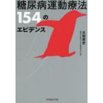  диабет движение терапевтические 154. креветка tens Osaka . история / работа 