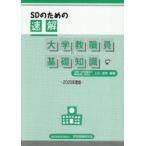 SDのための速解大学教職員の基礎知識　2025年度版　「速解大学教職員の基礎知識」委員会/監修・編著　上杉道世/編著