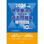 理学療法士国家試験過去問題集　専門問題10年分　2026年版