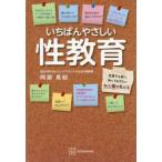 いちばんやさしい性教育　恋愛する前に知っておきたい心と体のすべて　阿部真紀/著