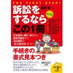 訴訟をするならこの1冊　國部徹/監修　飯野たから/執筆　内海徹/執筆　真田親義/執筆
