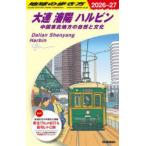  Chikyuu No Arukikata D04 большой полосный .. - рубин n China Tohoku район. природа . культура 