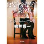 仮装身分捜査官一条汐莉　アンダー