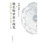  мельчайший живое существо мир. .. жизнь рождение. загадка .... 4 00 год Yamamoto Taro / работа 