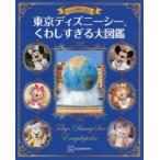  более хочет знать! Tokyo Disney si- тяпка .... большой иллюстрированная книга .. фирма / сборник 