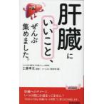 「肝臓にいいこと」、ぜんぶ集めました。　工藤孝文/監修　ホームライフ取材班/編