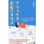 リラックスお産のススメ　生川伸二/著