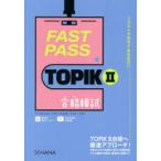 FAST PASS TOPIK2 соответствие требованиям ..nawonju/ работа вентилятор hyoyon/ работа коричневый nsoyon/ работа 