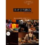 ネオ立ち飲みのはじめかた　立ち飲み/部分立ち飲み　飲ませる料理と店舗デザイン