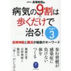 病気の9割は歩くだけで治る!　PART3　自律神経と腸活が健康のキーワード　長尾和宏/著