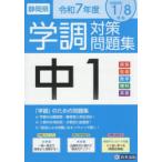 .7 Shizuoka префектура средний 1. style меры рабочая тетрадь 
