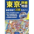 東京超詳細地図　2026年版
