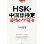 HSK* китайский язык сертификация сильнейший учеба закон Miyake ../ работа 