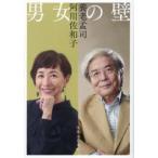 男女の壁　養老孟司/著　阿川佐和子/著