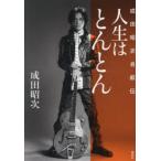 人生はとんとん 成田昭次自叙伝 成田昭次／著 ミュージシャンの本 - 最