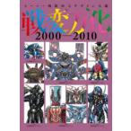 スーパー戦隊怪人デザイン大鑑 戦変万化 2000-2010 (書籍) [ホビー