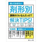 知っておきたい剤形別調剤のコレなんだっけ?解決TIPS!　深水啓朗/編著　山本佳久/編著　吉田直樹/編著
