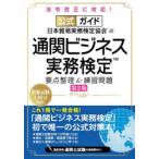 公式ガイド通関ビジネス実務検定要点整理＆練習問題　日本貿易実務検定協会/編