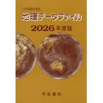 地理データファイル　大学受験対策用　2026年度版　帝国書院編集部/編集