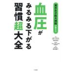  Tokyo женщина . большой больница . объяснить кровяное давление . очень быстро внизу .... супер большой все город .../.. Tokyo женщина .. университет больница питание управление часть / питание .. передний рисовое поле квантовый / кулинария 