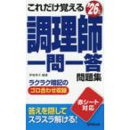 これだけ覚える調理師一問一答問題集　’26年版　伊東秀子/編著