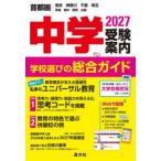  экзамены средней школы путеводитель столичная зона l Tokyo Kanagawa Chiba Saitama Ibaraki Tochigi Gunma Yamanashi 2027
