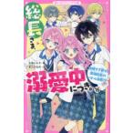 総長さま、溺愛中につき。 16 （野いちごジュニア文庫 あ1－48