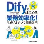 Dify. впервые . бизнес эффективность .! сырой .AI Appli разработка введение Inoue . основа / работа 