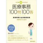 医療事務100問100答　クイズ式QAハンドブック　2026年版　医療事務の必須基礎知識　1冊まるごとQ＆A　清水祥友/著