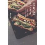 泣けない私のサンドイッチ　1960s−2020s店主の小さな物語　森田三和/著